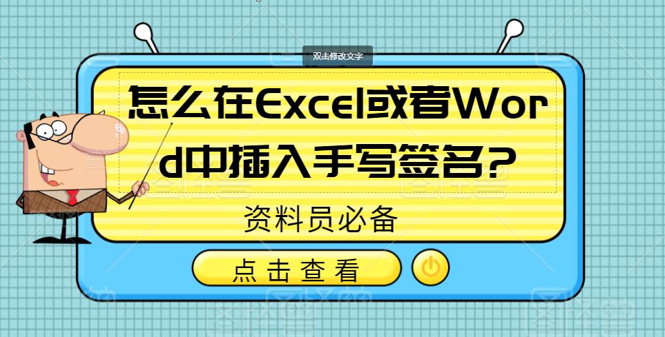 如何在excel手写电子签名,excel文档怎么用手机手写签名