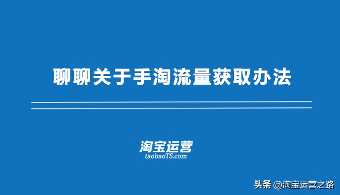 手淘推荐猜你喜欢的流量怎么获取,淘宝手淘猜你喜欢流量怎么获取