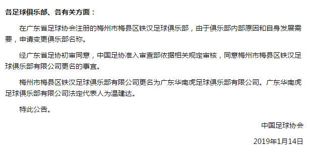 中甲更名最新消息,转让华南虎梅县铁汉