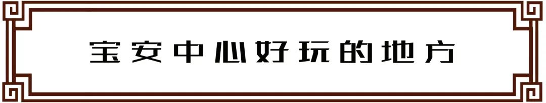 宝安西部中心,宝安的市中心