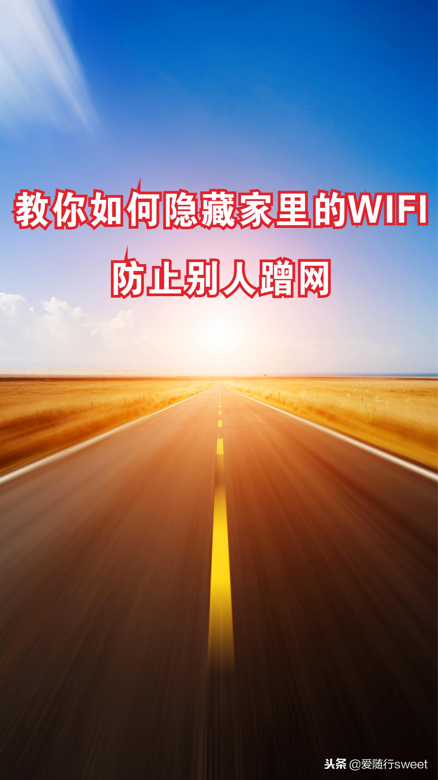 wifi隐藏了还会被蹭网吗,如何隐藏家里的wifi