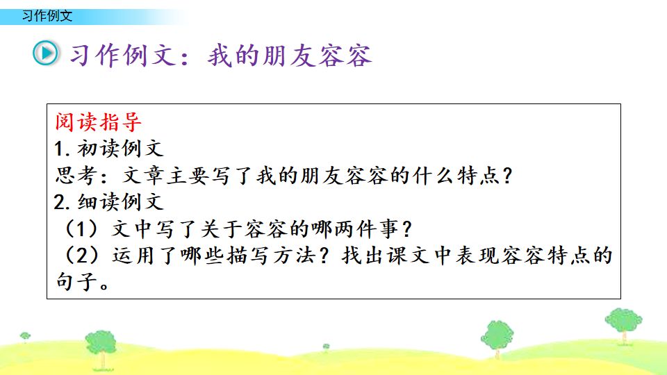 五年级下册习作例文我的朋友容容,五年级下册作文小守门员和观众们