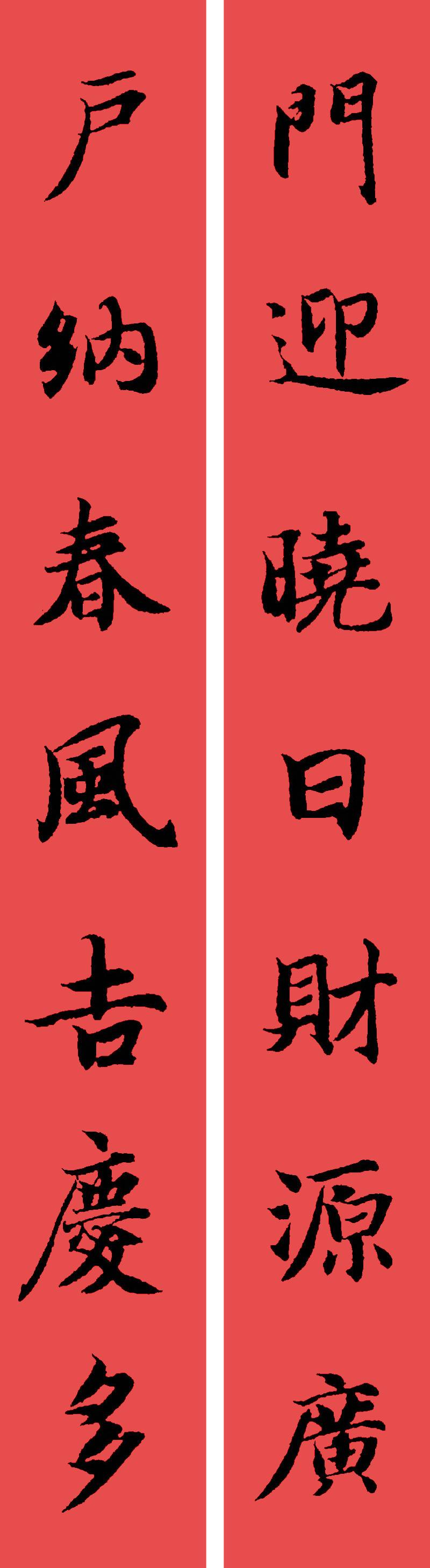 春联黄庭坚19副王羲之20副智永32副赵孟頫20副欧阳询26副
