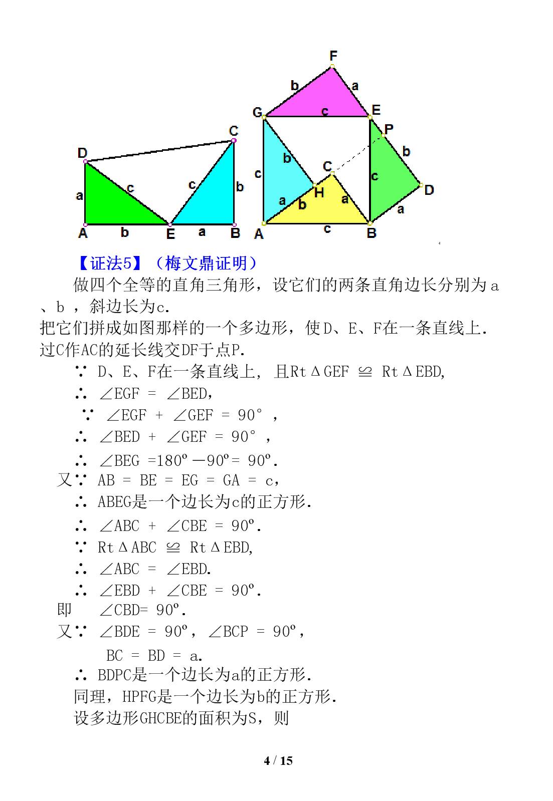 勾股定理证明的16种方法,证明勾股定理最简单的十种方法