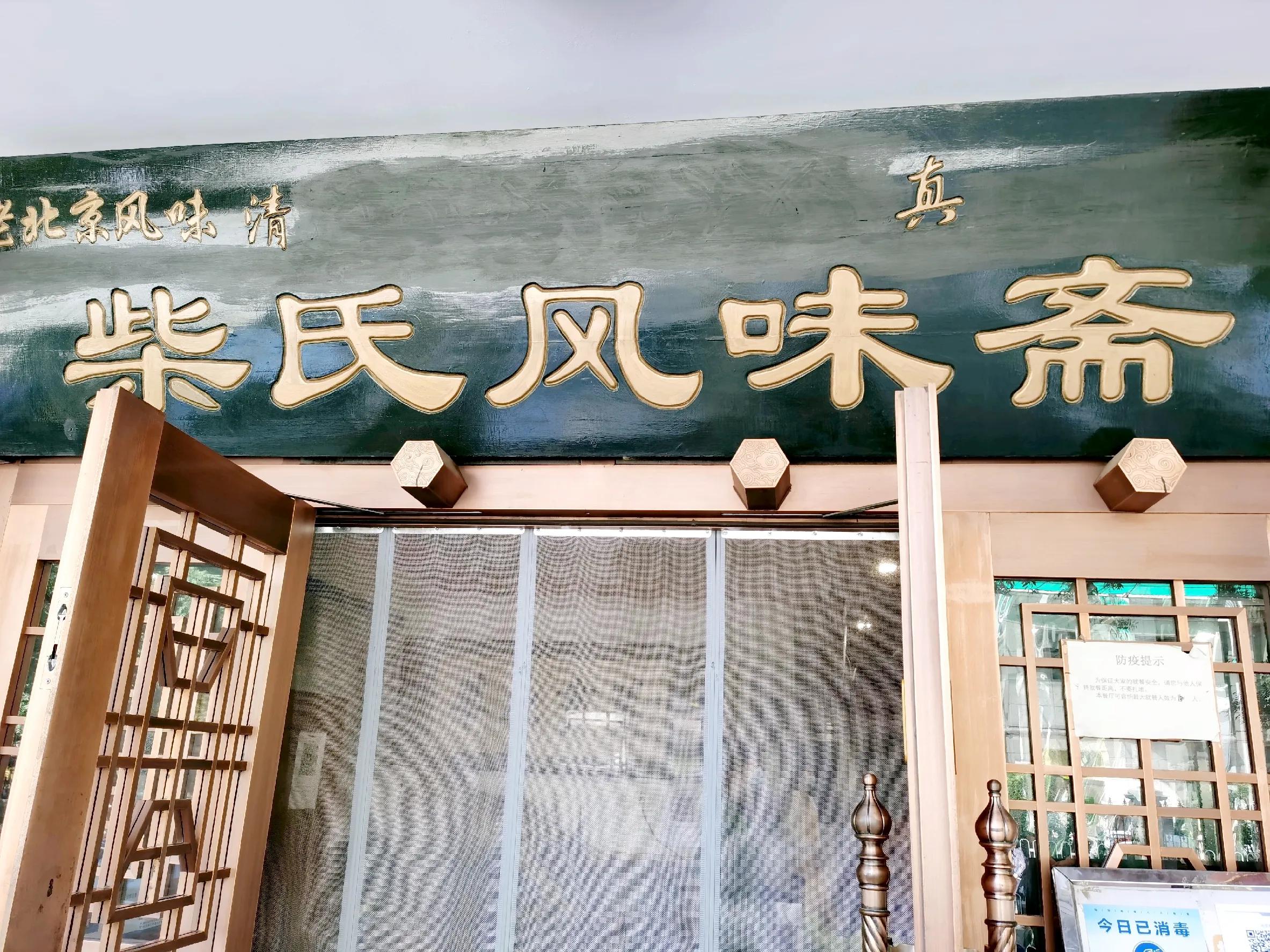 柴氏风味斋是米其林一星吗,柴氏风味斋