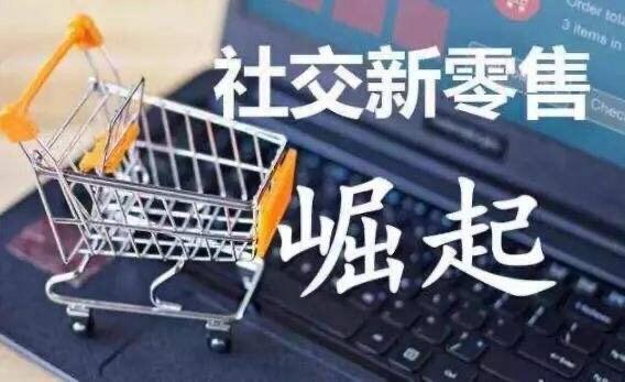 社交电商和微商怎么做的,社交电商新零售和微商的区别