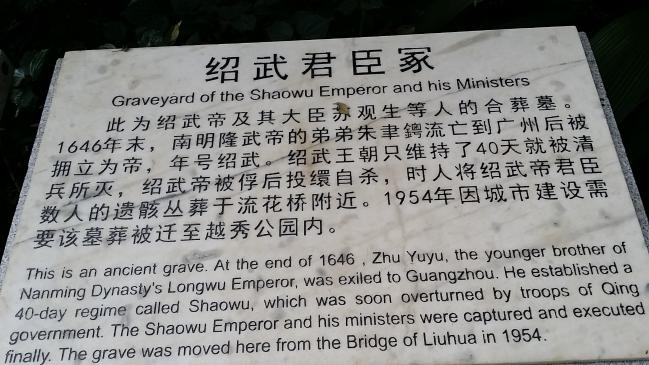 越秀公园南明皇帝墓,越秀公园墓地