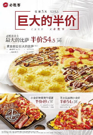 沈河区惠民消费季暨中街消费节，必胜客优惠来助力