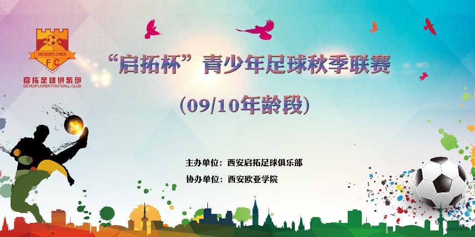 青少年足球联赛赛程表最新,中国青少年足球联赛启拓