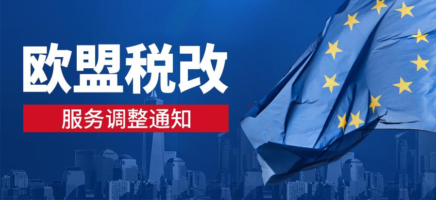 欧盟税改对个人物品邮寄有影响吗,欧盟税改法国