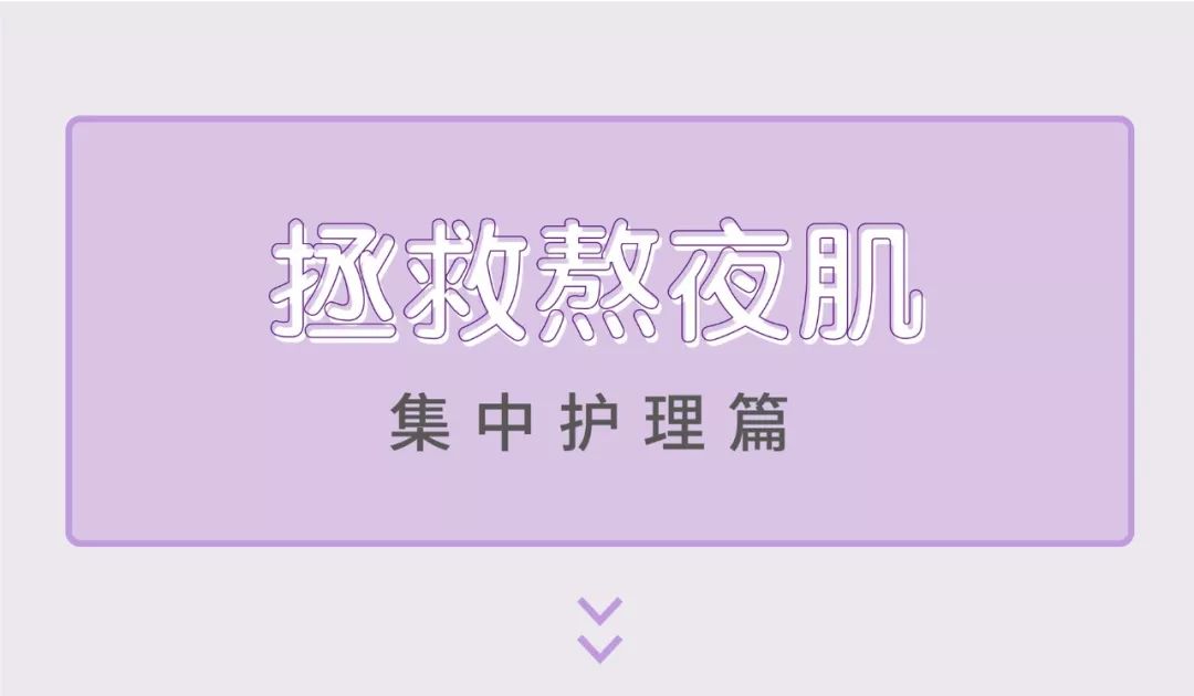 用最贵的护肤品熬最深的夜下一句,熬最晚的夜用最好的补品