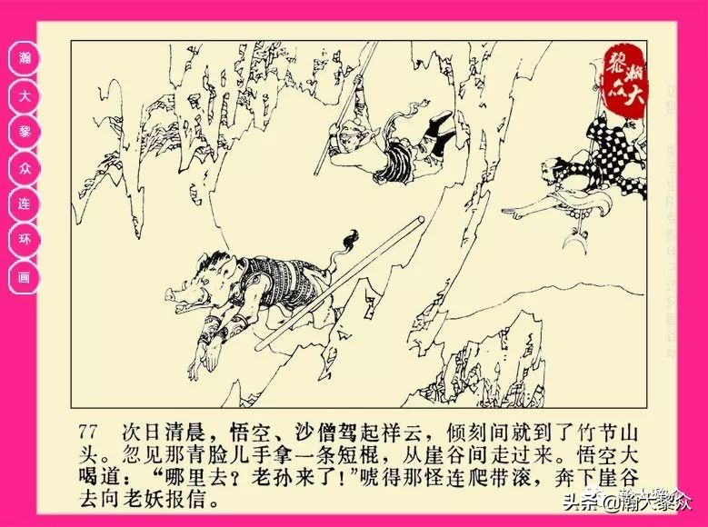 湖南版西游记第二十册连环画,新版西游记连环画第十四册