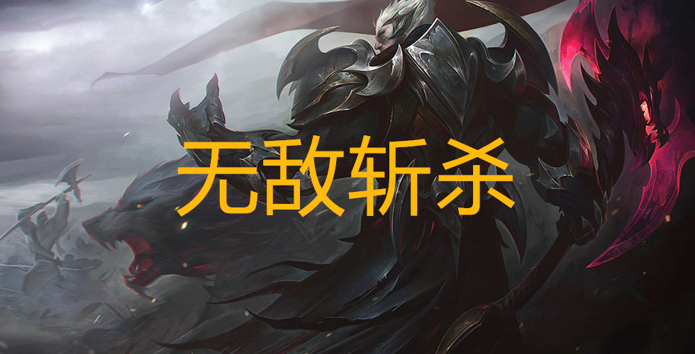 他有着蒙多的续航，诺手的斩杀，德莱文的加速，因机动性差被抛弃