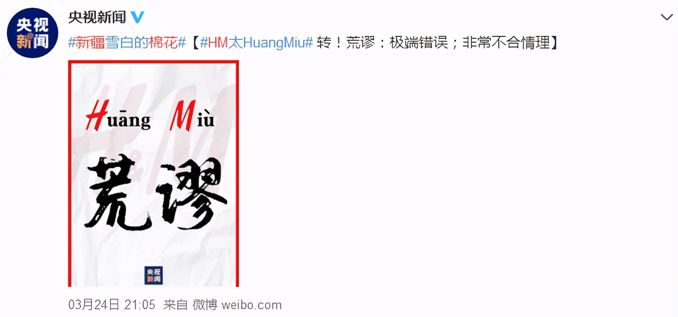 荒谬的不止HM，还有把棉花当风口的人