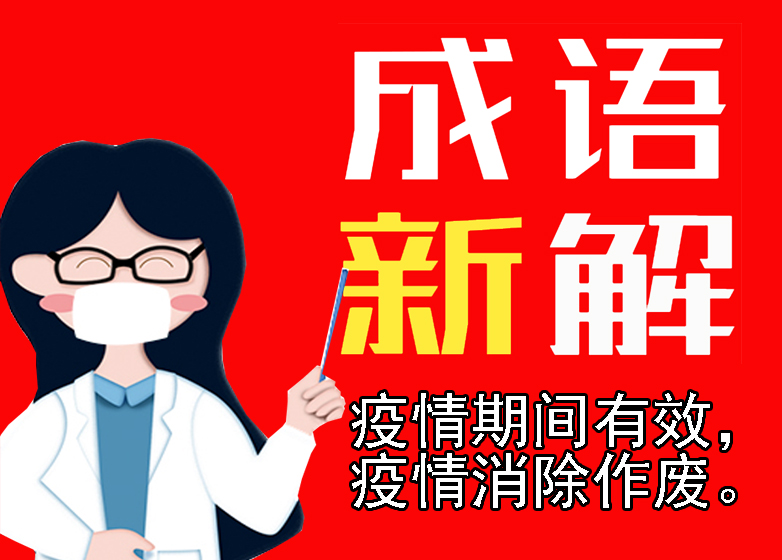 战疫成语新解,抗疫创新成语