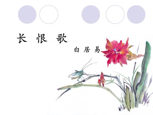 古诗文长恨歌朗诵视频,一年级古诗必背长恨歌