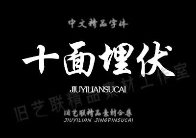 免费送毛笔字,ps水墨笔刷