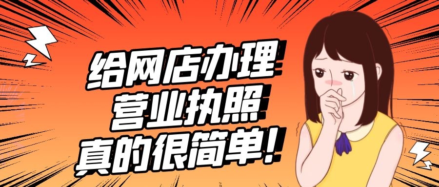 无实体网店营业执照怎么办理,办理网店营业执照没地址能办吗