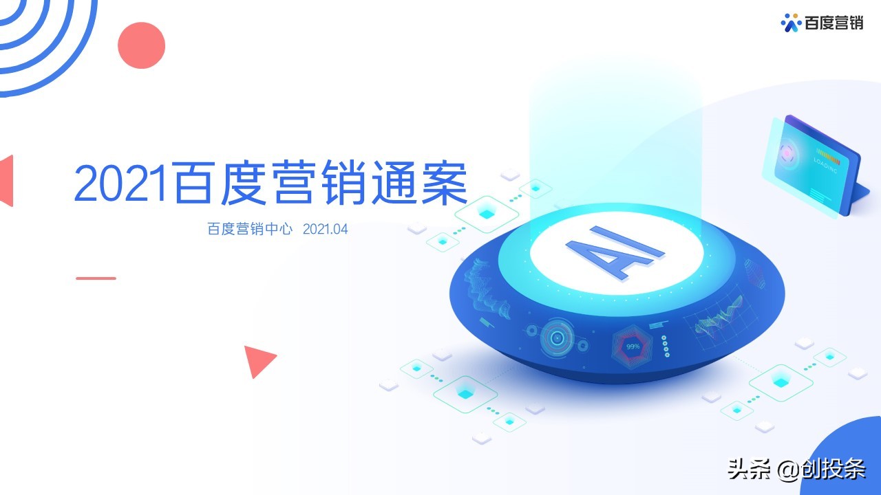 2021百度营销通案全套免费ppt