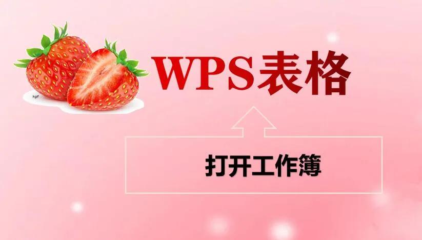 「wps表格」打开工作薄