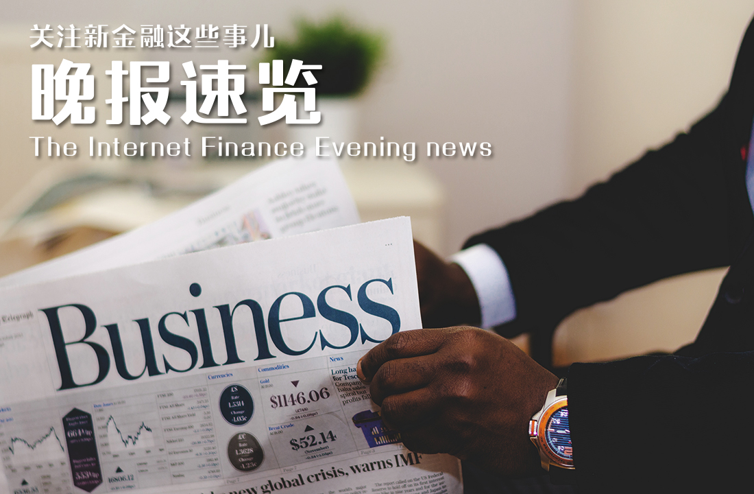 晚报：中原消金融单银团*款贷**募6.1亿；长安责任险显踩雷P2P后遗症