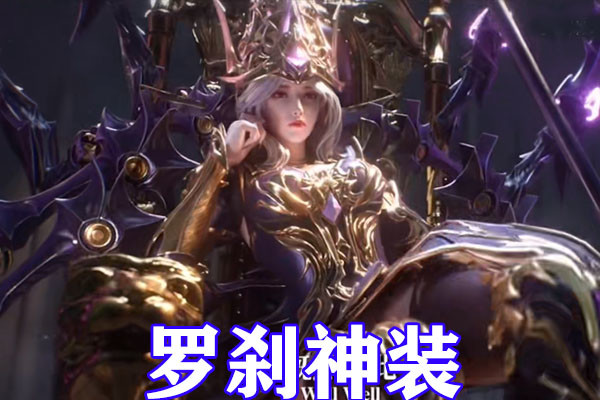 斗罗大陆双神之战修罗神装图片,斗罗大陆罗刹神装