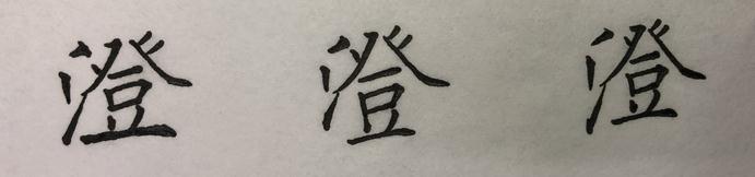 “流”、“澄”、“映”，对你而言，是老大难的字吗？