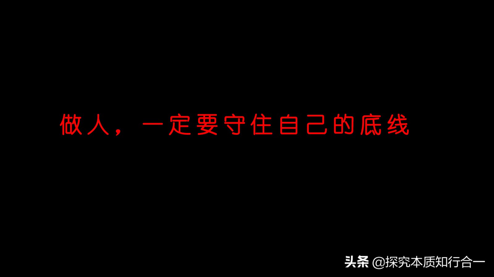 什么是底线有什么标准,什么是底线
