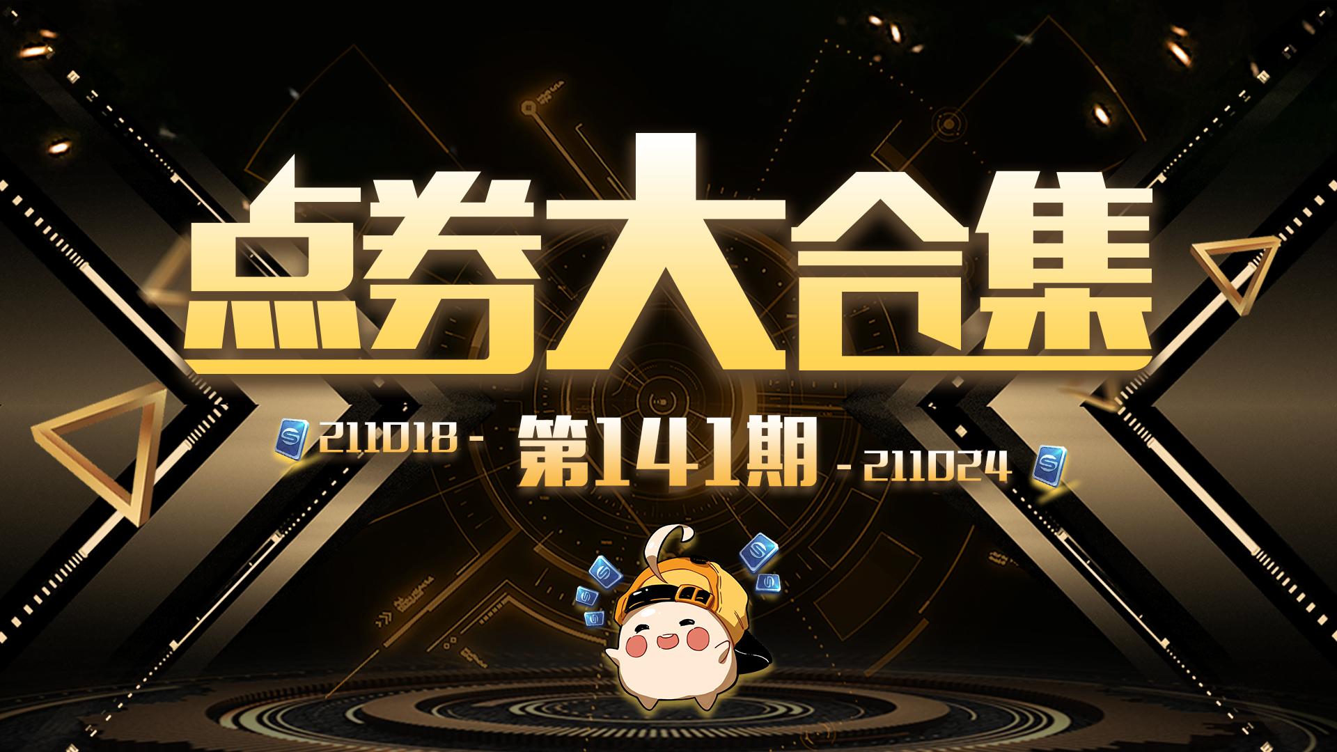 100个点券合集,飞车赚点券大合集