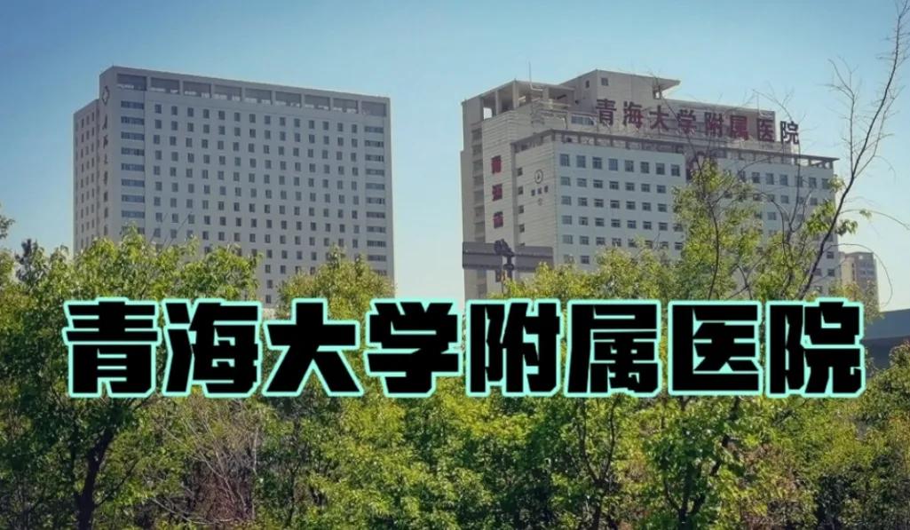 青海西宁最好的医院是哪个,青海省西宁市各医院汇总