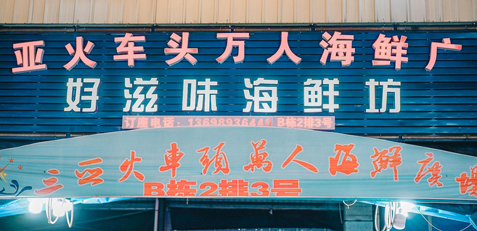 三亚本地人最爱去的海鲜广场，每天都是人山人海，好吃还不贵