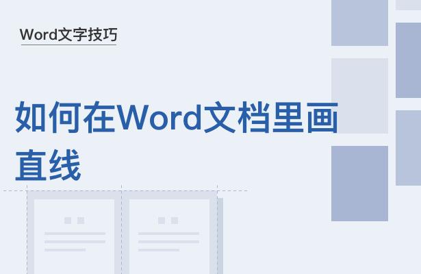 word文档里将一条直线拉弯怎么做,word制作流程图怎么在一条直线上