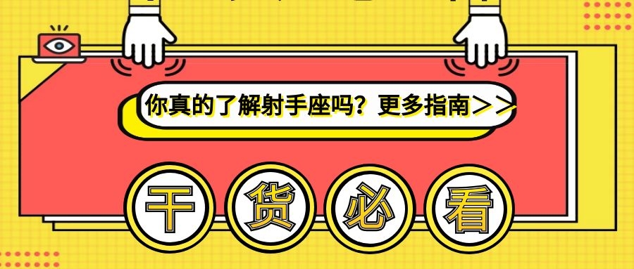 关于射手座的基本知识和方法,九句话带你了解射手座