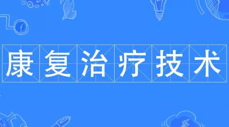 高职扩招康复治疗技术试题,高职扩招有康复专业吗
