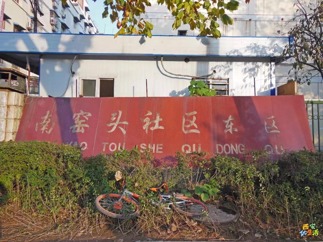 南窑头,不想和你说再见!