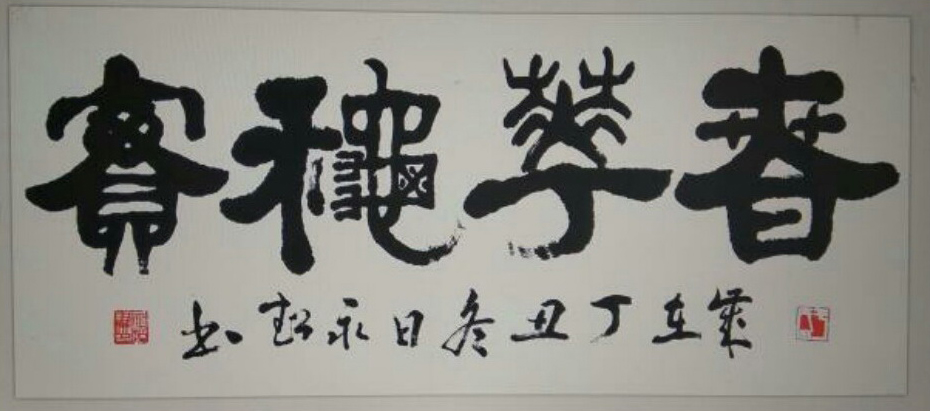 知行合一通途宽：恩施建郡于氏族谱之《家承赋》精神文化价值释析
