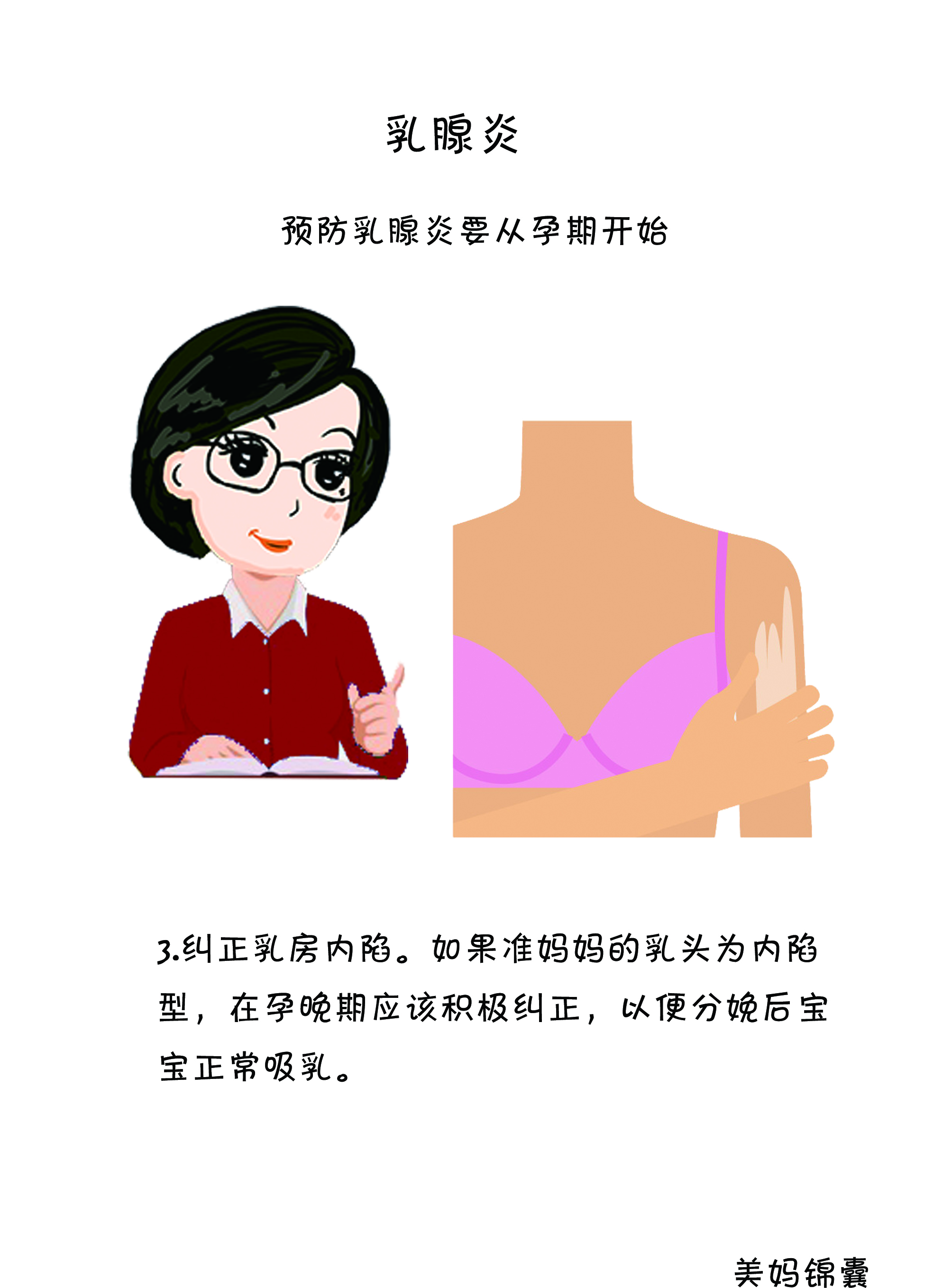 急性乳腺炎注意事项和禁忌,孕妈妈应该注意些什么呀