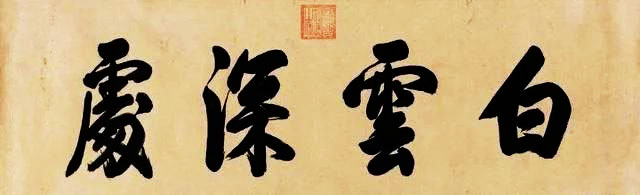 他8岁当皇帝,在位61年,觉得写书法是养生,能让人长寿