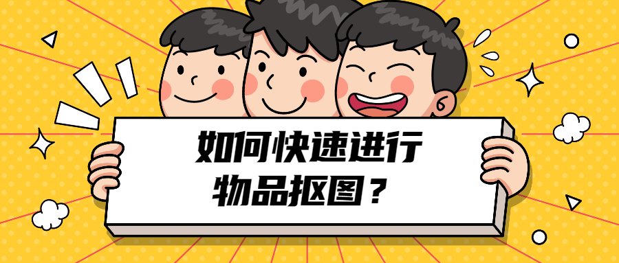 怎样简单抠图不留痕迹,如何快速抠图物品