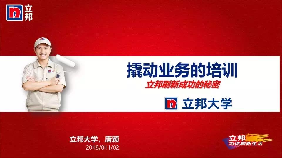 立邦培训,立邦销售培训