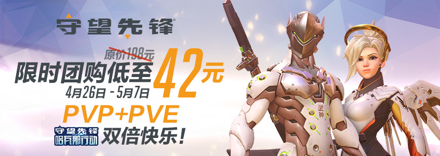 守望先锋开启限时折扣,守望先锋免费领取畅玩