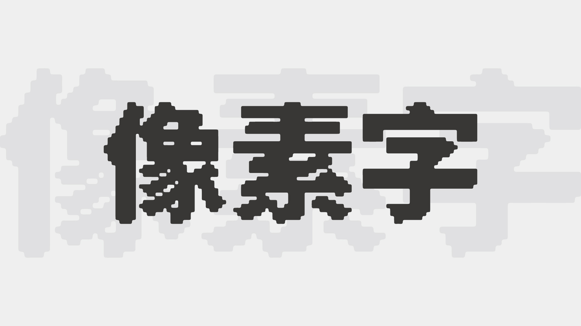 psai如何制作像素字,用ps和ai怎么创业