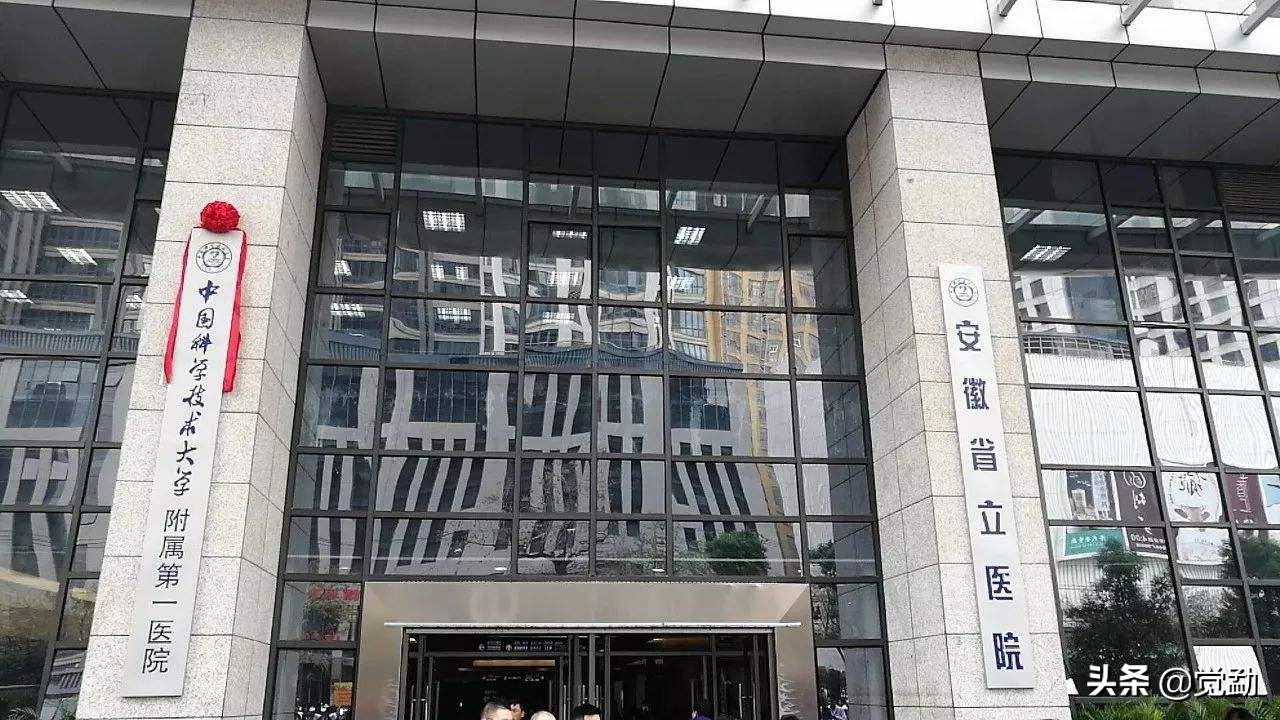 安徽省立医院是第一人民医院吗,安徽省立医院在全国医院的排名