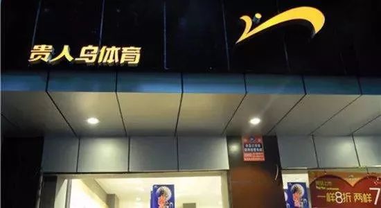 太突然！一代名企欠债6.4亿！关店超千家！很多南通人买过...