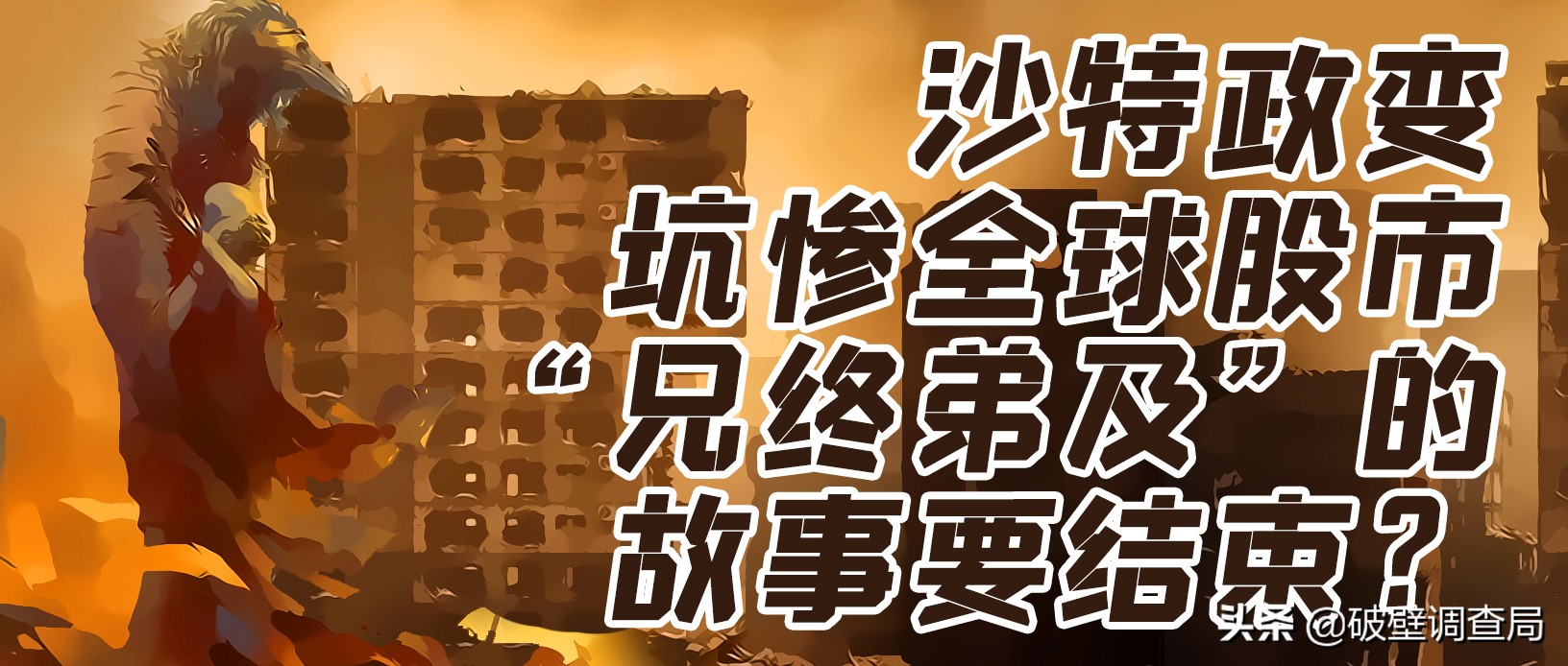 娌欑壒鍘熸补鏆磋穼鍏ㄧ悆鑲″競,娌欑壒鐖嗗喎闃挎牴寤疯儗鍚庣殑鏁呬簨