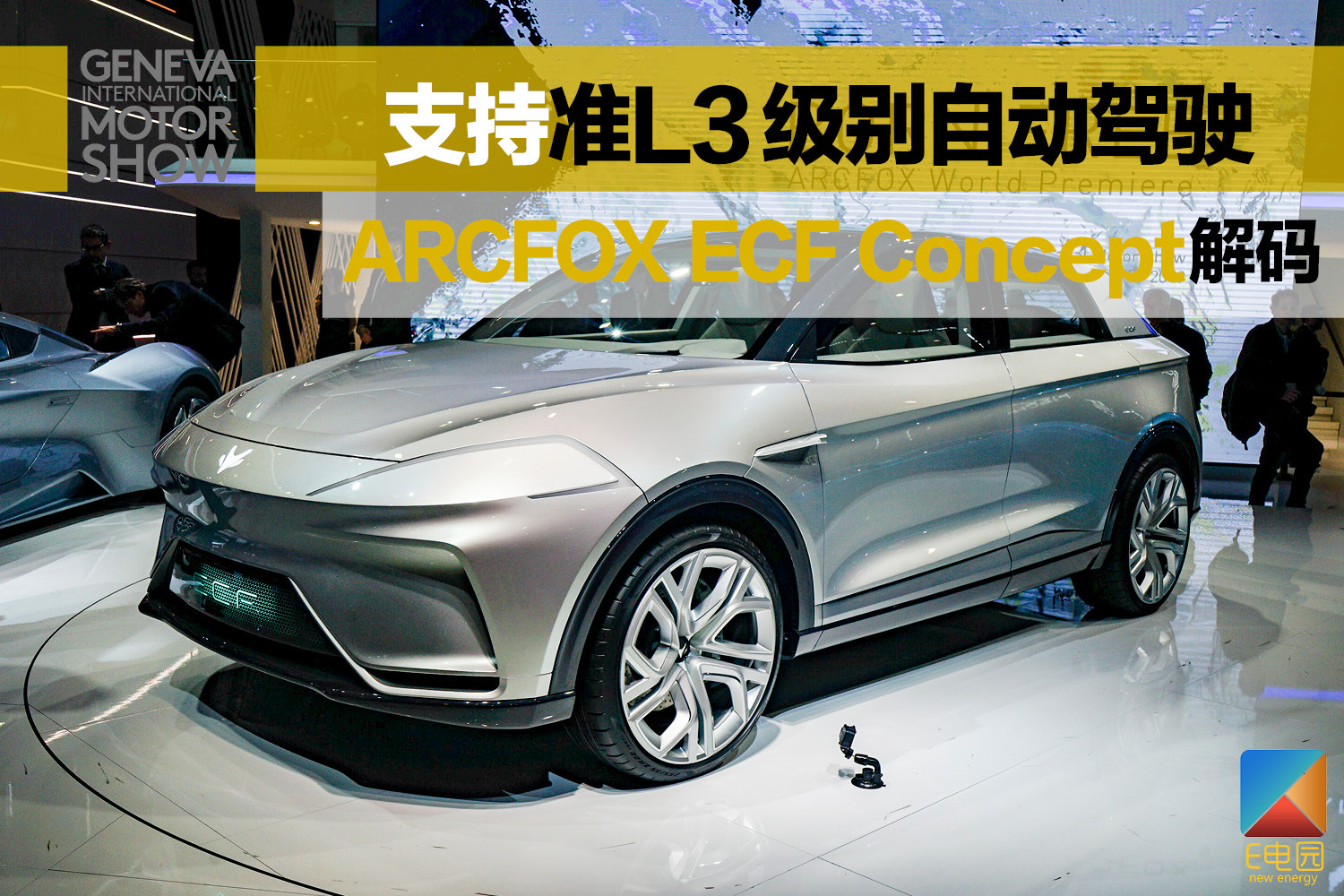 arcfox上海国际车展,arcfoxecf量产车