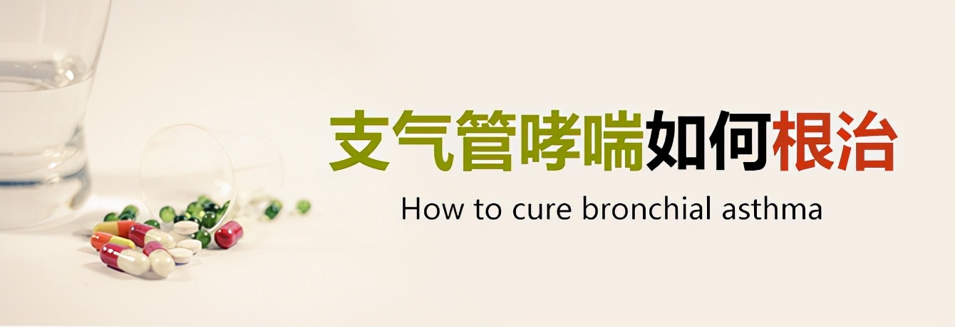 支气管哮喘怎么根治,支气管哮喘如何根治药方