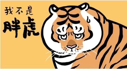 不二马大叔萌虎图无水印,不二马大叔萌虎图火了