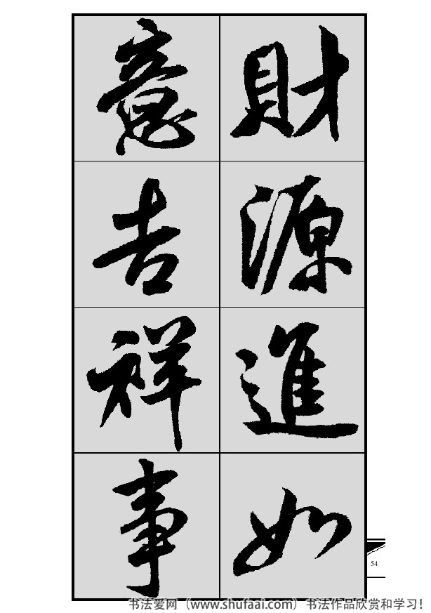 米芾春联行书七言横批,米芾行书七字龙年春联