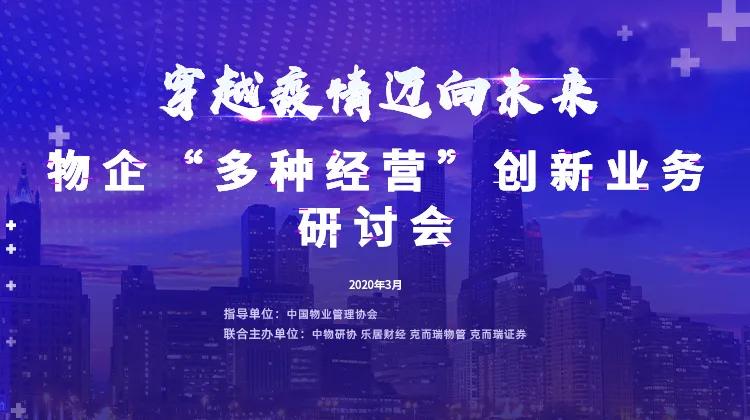 物企“多种经营”创新业务研讨会实录